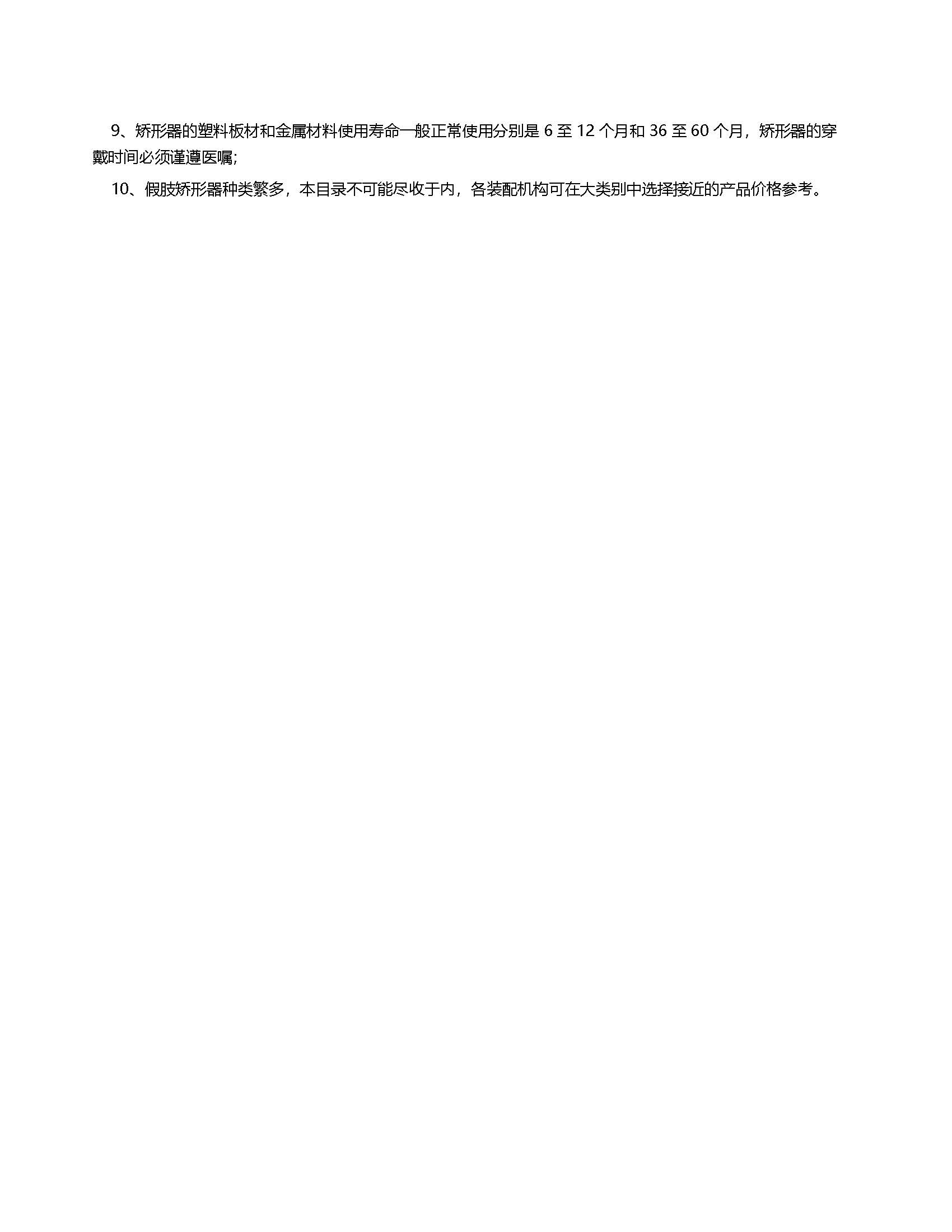 中國康復輔助器具基本產(chǎn)品指導價格目錄 上肢假肢與矯形器概述